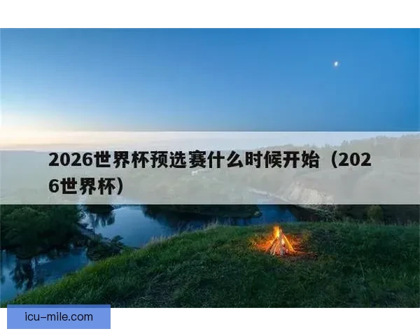 2026世界杯官方宣布为所有志愿者提供专业双语培训计划